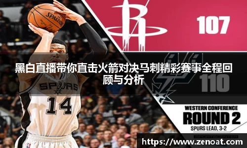 黑白直播带你直击火箭对决马刺精彩赛事全程回顾与分析