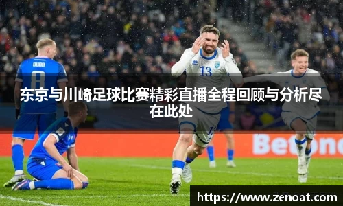 东京与川崎足球比赛精彩直播全程回顾与分析尽在此处