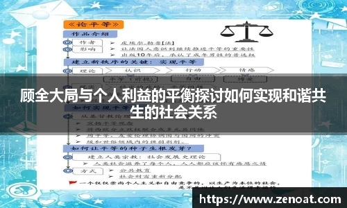 顾全大局与个人利益的平衡探讨如何实现和谐共生的社会关系